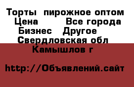 Торты, пирожное оптом › Цена ­ 20 - Все города Бизнес » Другое   . Свердловская обл.,Камышлов г.